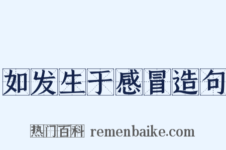 如发生于感冒造句是什么意思的图片